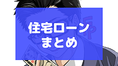 住宅ローンまとめ