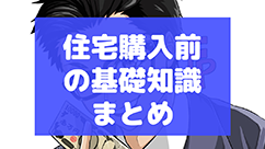 住宅購入前の基礎知識まとめ