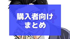 購入者向けまとめ